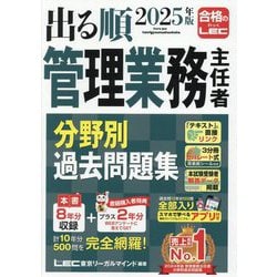 出る順管理業務主任者分野別過去問題集〈2025年版〉 [全集叢書]