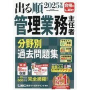 出る順管理業務主任者分野別過去問題集〈2025年版〉 [全集叢書]