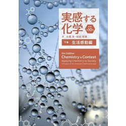 実感する化学 原書第10版〈下巻〉生活感動編 [単行本]