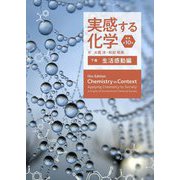 実感する化学 原書第10版〈下巻〉生活感動編 [単行本]