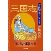三国志〈第9巻〉出師の巻(大活字本シリーズ吉川英治〈第9巻〉) [単行本]