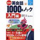 英会話1000本ノック 入門編 新装版 [単行本]