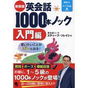 英会話1000本ノック 入門編 新装版 [単行本]