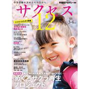 中学受験　サクセス12　3・4月号　2025<3・4月号> [単行本]
