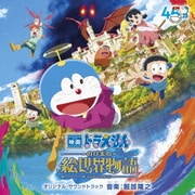 映画 ドラえもん のび太の絵世界物語 オリジナル・サウンドトラック