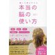 願いも夢も叶える本当の脳の使い方 [単行本]