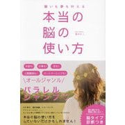 願いも夢も叶える本当の脳の使い方 [単行本]