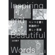 センスを磨く刺激的で美しい言葉 [単行本]