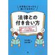 大学生になったら知っておきたい法律との付き合い方―自分で考え自分で守るトラブル解決・リスク回避の教科書 [単行本]