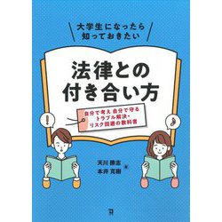 大学生になったら知っておきたい法律との付き合い方―自分で考え自分で守るトラブル解決・リスク回避の教科書 [単行本]