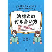 大学生になったら知っておきたい法律との付き合い方―自分で考え自分で守るトラブル解決・リスク回避の教科書 [単行本]