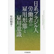 日系ブラジル人労働者の雇用形態と雇用意識 [単行本]