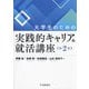 大学生のための実践的キャリア&就活講座 第2版 [単行本]