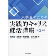 大学生のための実践的キャリア&就活講座 第2版 [単行本]