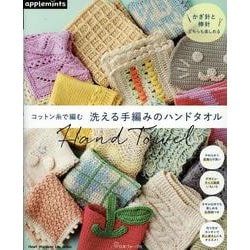 コットン糸で編む　洗える手編みのハンドタオル　(アップルミンツ) [ムックその他]