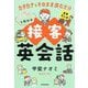 パッと伝わる接客英会話―カタカナをそのまま読むだけ [単行本]