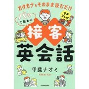 パッと伝わる接客英会話―カタカナをそのまま読むだけ [単行本]
