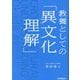 教養としての「異文化理解」 [単行本]