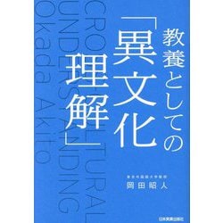 教養としての「異文化理解」 [単行本]