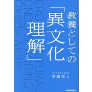 教養としての「異文化理解」 [単行本]