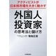 外国人投資家の思考法と儲け方―アクティビストが日本株市場を大きく動かす [単行本]