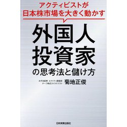 外国人投資家の思考法と儲け方―アクティビストが日本株市場を大きく動かす [単行本]