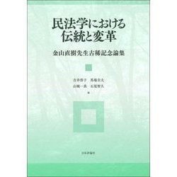 民法学における伝統と変革―金山直樹先生古稀記念論集 [単行本]
