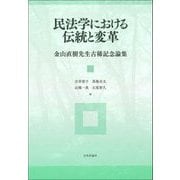 民法学における伝統と変革―金山直樹先生古稀記念論集 [単行本]