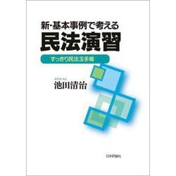 新・基本事例で考える民法演習―すっきり民法玉手箱 [単行本]