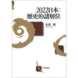 2022日本:歴史的諸層位 [単行本]
