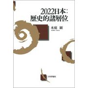 2022日本:歴史的諸層位 [単行本]