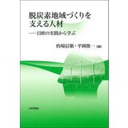 脱炭素地域づくりを支える人材―日欧の実践から学ぶ(龍谷大学社会科学研究所叢書) [単行本]