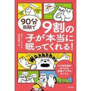 90分周期で9割の子が本当に眠ってくれる!―ママ研究者がみつけた家族でできるネントレ [単行本]
