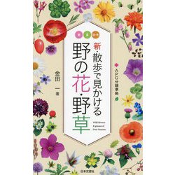 新・散歩で見かける野の花・野草―春 夏 秋・冬 [単行本]