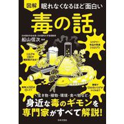 眠れなくなるほど面白い 図解 毒の話 [単行本]