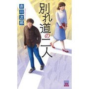 別れ道の二人(FUTABA NOVELS) [新書]