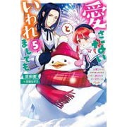 愛さないといわれましても―元魔王の伯爵令嬢は生真面目軍人に餌付けをされて幸せになる〈5〉(Mノベルス) [単行本]
