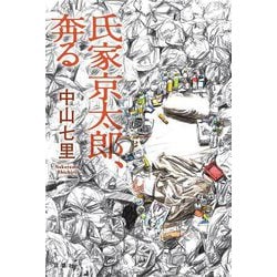 氏家京太郎、奔る [単行本]