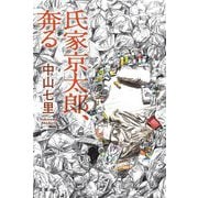 氏家京太郎、奔る [単行本]