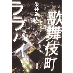 歌舞伎町ララバイ [単行本]