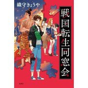 戦国転生同窓会 [単行本]