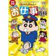 クレヨンしんちゃんのまんがお仕事おもしろ百科―まんがでわかるお仕事のあれこれ 改訂新版 (クレヨンしんちゃんのなんでも百科シリーズ) [単行本]
