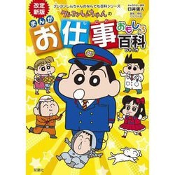 クレヨンしんちゃんのまんがお仕事おもしろ百科―まんがでわかるお仕事のあれこれ 改訂新版 (クレヨンしんちゃんのなんでも百科シリーズ) [単行本]