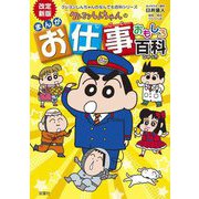 クレヨンしんちゃんのまんがお仕事おもしろ百科―まんがでわかるお仕事のあれこれ 改訂新版 (クレヨンしんちゃんのなんでも百科シリーズ) [単行本]