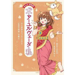 まんがで即実践!犬とアーユルヴェーダと私―心と身体をスッキリさせる「生命の科学」の教え [単行本]