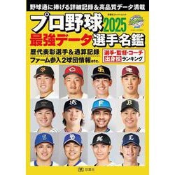 プロ野球2025最強データ選手名鑑(双葉社スーパームック) [ムックその他]