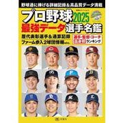 プロ野球2025最強データ選手名鑑(双葉社スーパームック) [ムックその他]
