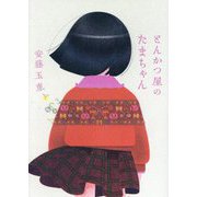 とんかつ屋のたまちゃん [単行本]