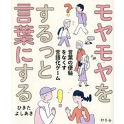 モヤモヤをするっと言葉にする―言葉の便秘をなくす言語化ゲーム [単行本]