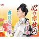 たじま恋／心の寒牡丹